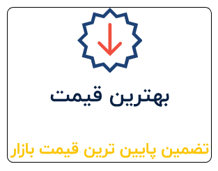 بهترین قیمت